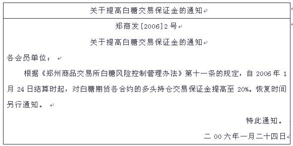 白糖交易保證金通知.jpg