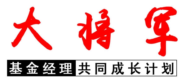 大將軍基金經(jīng)理共同成長計(jì)劃1.jpg