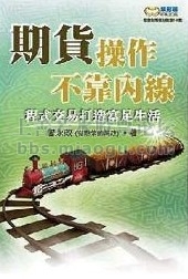 110《期貨操作不靠?jī)?nèi)線(xiàn)》程式交易打造富足生活.jpg