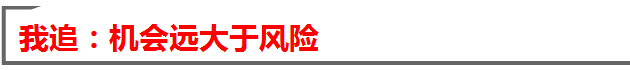 機(jī)會(huì)遠(yuǎn)大于風(fēng)險(xiǎn).png