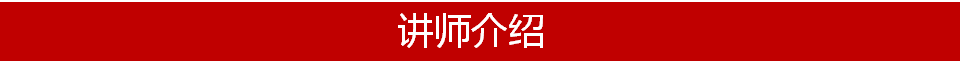 講師介紹標(biāo)準(zhǔn)化.png