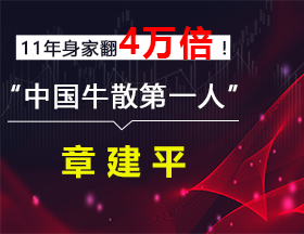 11年身家翻4萬(wàn)倍！“中國(guó)牛散第一人”章建平