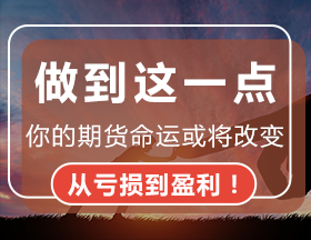 做到這一點(diǎn)，你的期貨命運(yùn)或?qū)⒏淖儯瑥奶潛p到盈利