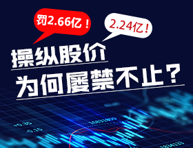 罰2.66億！2.24億！操縱股價(jià)為何屢禁不止?