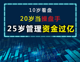 10歲看盤，20歲當操盤手，25歲管理資金過億