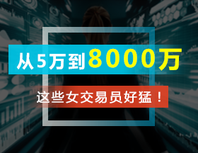 從5萬到8000萬，這些女交易員好猛！