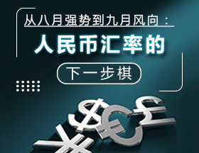 從八月強勢到九月風(fēng)向：人民幣匯率的下一步棋