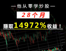 他從零學(xué)炒股，28個(gè)月賺取14972%收益！