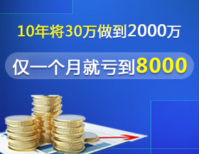 10年將30萬做到2000萬，僅一個月就虧到8000！