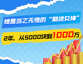 “期貨女神”：2年，用5000塊賺1000萬