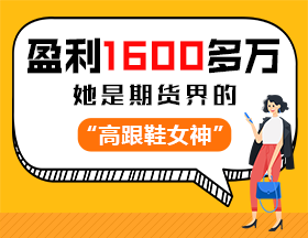 盈利1600多萬，她是期貨界的“高跟鞋女神”！