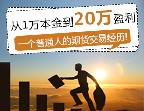 從1萬本金到20萬盈利，一個普通人的期貨交易經(jīng)歷！