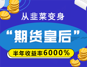 從韭菜變身“期貨皇后”，半年收益率6000%