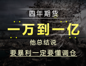 四年期貨，一萬到一億，他總結(jié)說要暴利一定要懂調(diào)倉！