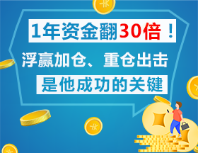 1年資金翻30倍！浮贏加倉、重倉出擊是他成功的關(guān)鍵