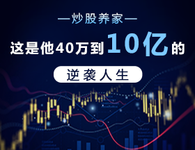 炒股養(yǎng)家！這是他40萬到10億的逆襲人生！