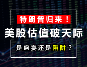 特朗普歸來！美股估值破天際，是盛宴還是陷阱？