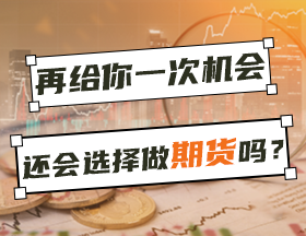 再給你一次機會，還會選擇做期貨嗎？