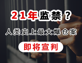 21年監(jiān)禁？人類史上最大爆倉(cāng)案即將宣判