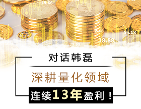 對(duì)話韓磊：深耕量化領(lǐng)域，連續(xù)13年盈利！