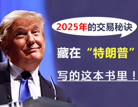 2025年的交易秘訣，藏在“特朗普”寫的這本書里！