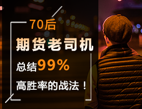 70后期貨老司機(jī)，總結(jié)99%高勝率的戰(zhàn)法！