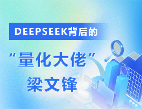 DeepSeek背后的量化大佬：梁文鋒