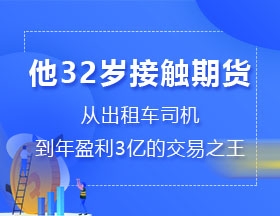 他32歲接觸期貨，從出租車司機(jī)，到年盈利3億的“交易之王”