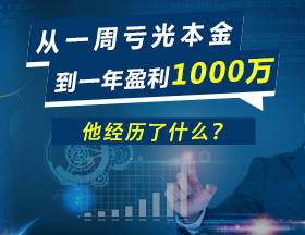 從一周虧光本金，到一年盈利1000萬，他經(jīng)歷了什么？