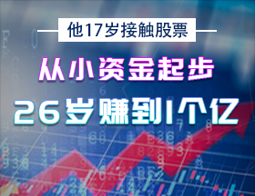 他17歲接觸股票，從小資金起步，26歲賺到1個億！